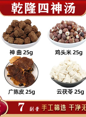 乾隆四神汤中药材鸡头米 广陈皮 云茯苓 川神曲 乾隆四神汤史士昊