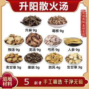 升阳散火汤中药材升麻 葛根 独活羌活芍药人参炙甘草柴胡防风甘草