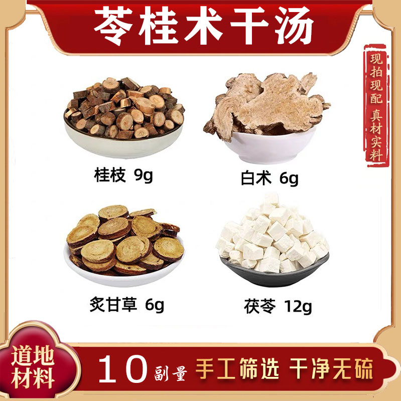 苓桂术甘汤 茯苓 桂枝 甘草 白术中药材组合方养啤祛湿茶湿胖10副