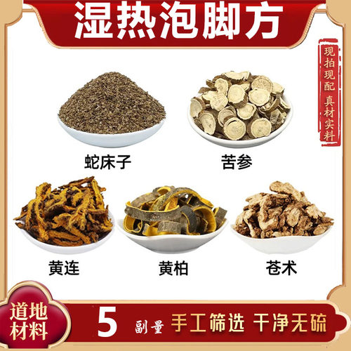 湿热泡脚方中药材蛇床子 苦参 黄连 黄柏 苍术 另售四黄泡脚方