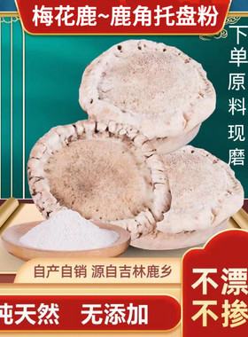 鹿角托盘粉于晓津老师推荐梅花鹿鹿角帽粉原材料现磨纯天然无添加