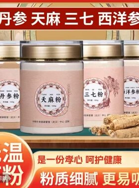 四宝粉三七天麻西洋参丹参4罐*100克正品纯药材磨粉超细温水冲服