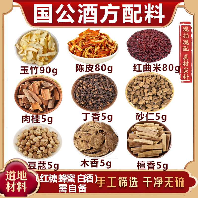 国公酒方配料玉竹陈皮红曲米肉桂丁香砂仁豆蔻木香檀香原方泡酒料