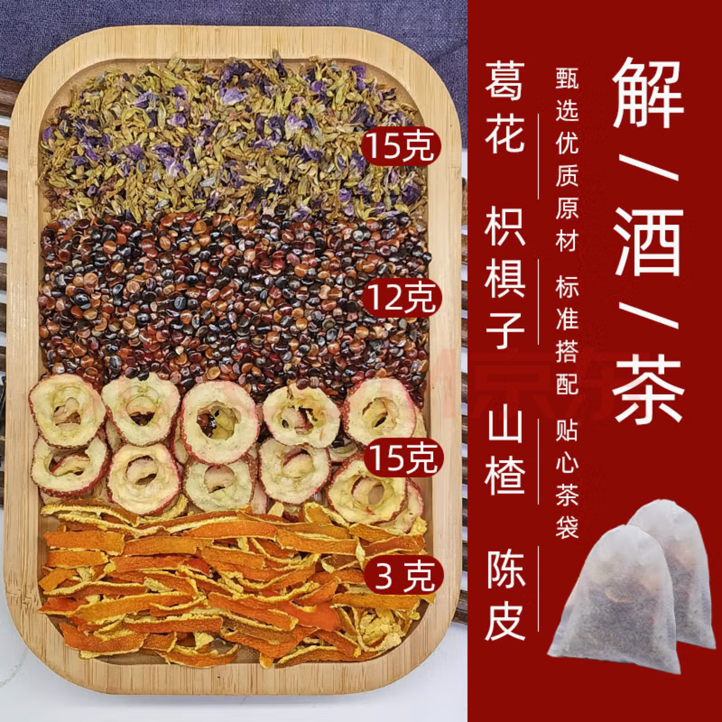 枳椇四物饮原料枳椇子15克葛花15克山楂15克陈皮6克解酒茶 醒酒汤