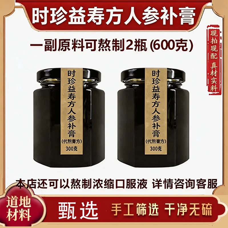 时珍益寿方人参补膏原料代熬膏方正品手工熬制代熬口服液真材实料
