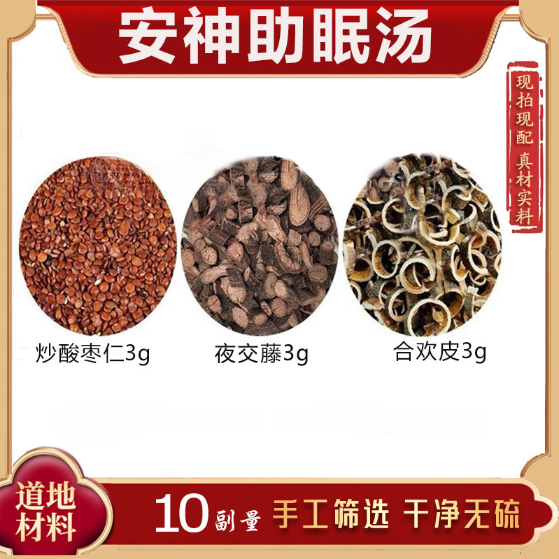 安神助眠汤包一件10副炒酸枣仁夜交藤合欢皮各3克安神助眠冲泡茶图片