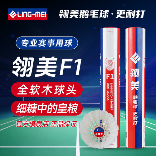 翎美F1羽毛球精选鹅毛全软木稳定耐打专业赛事用球12只装 - 封面