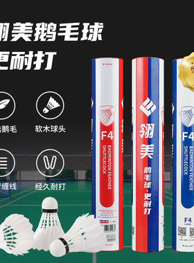 翎美羽毛球F4稳定耐打专业比赛级用球鹅毛球防风12只装