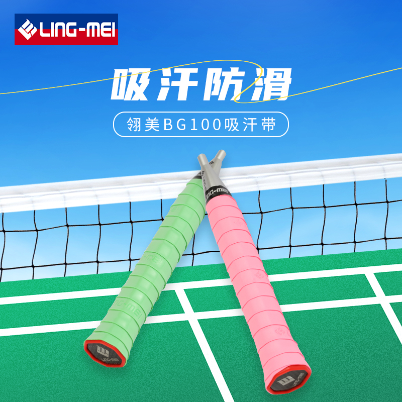 翎美羽毛球拍手胶BG100防滑缠绕带吸汗带粘性专业耐磨高颜值