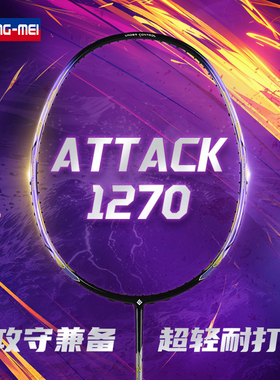 翎美羽毛球拍ATTACK 1270耐打单拍碳纤维攻守兼备轻巧紫色比赛