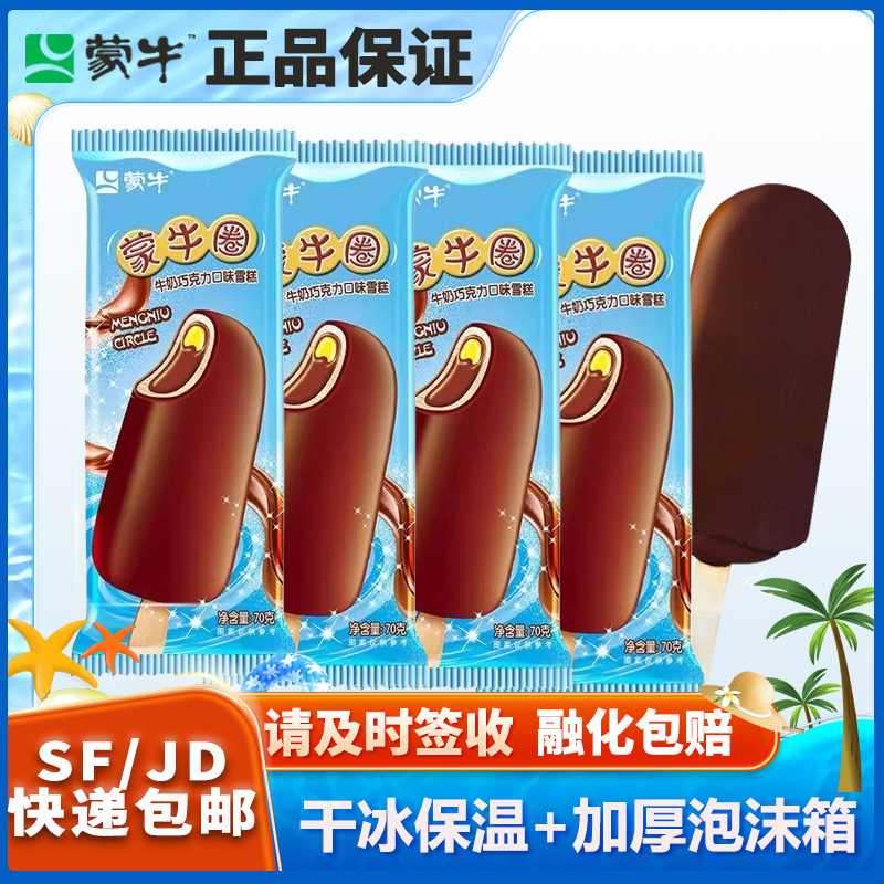 40支蒙牛圈随变牛奶巧克力味雪糕整箱冰淇淋冷饮批发20支