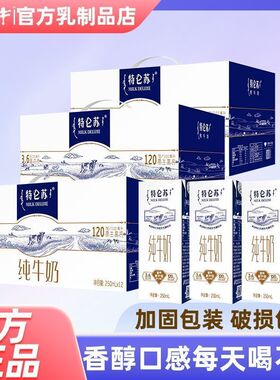 年货礼蒙牛特仑苏纯牛奶250ml*12盒*3提整箱早餐营养商用团购11月