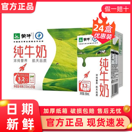 蒙牛纯牛奶250mL×24盒整箱特价批学生儿童营养健康早餐/5月产