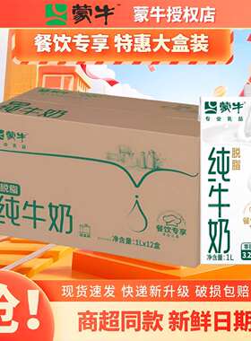 4月蒙牛脱脂纯牛奶1L*12盒0脂肪大盒整箱餐饮囤货批