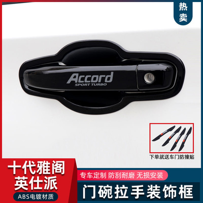 专用于十代雅阁门碗拉手英仕派INSPIRE车门把手改装饰贴保护配件
