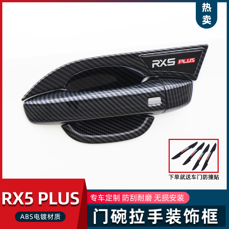 荣威RX5PLUS专用门碗拉手贴eRX5plus碳纤车门把手改装饰保护配件-封面