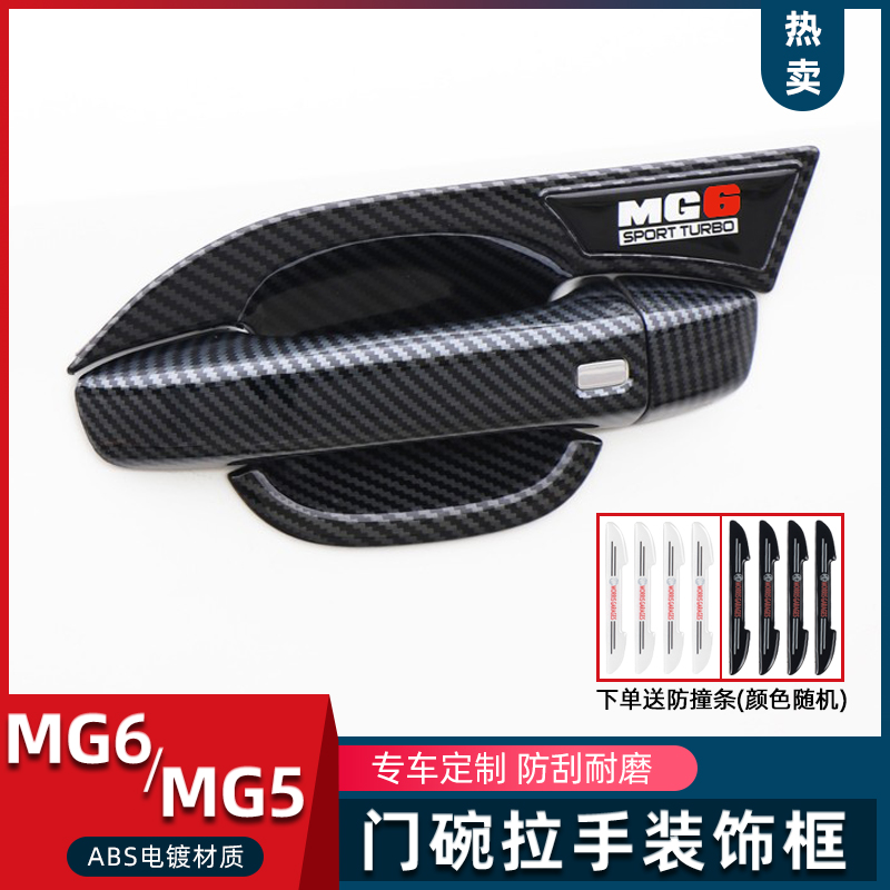 21-26款第三代名爵6Pro/5改装件mg5mg6专用门把手保护贴门碗拉手