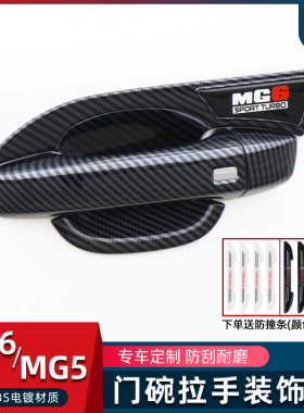 21-26款第三代名爵6Pro/5改装件mg5mg6专用门把手保护贴门碗拉手