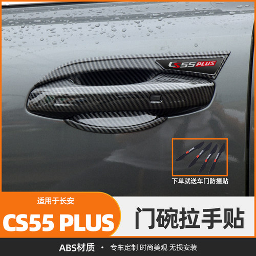 第二代CS55plus门碗拉手改装配件