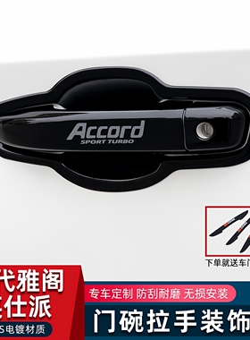 专用于十代雅阁门碗拉手英仕派INSPIRE车门把手改装饰贴保护配件