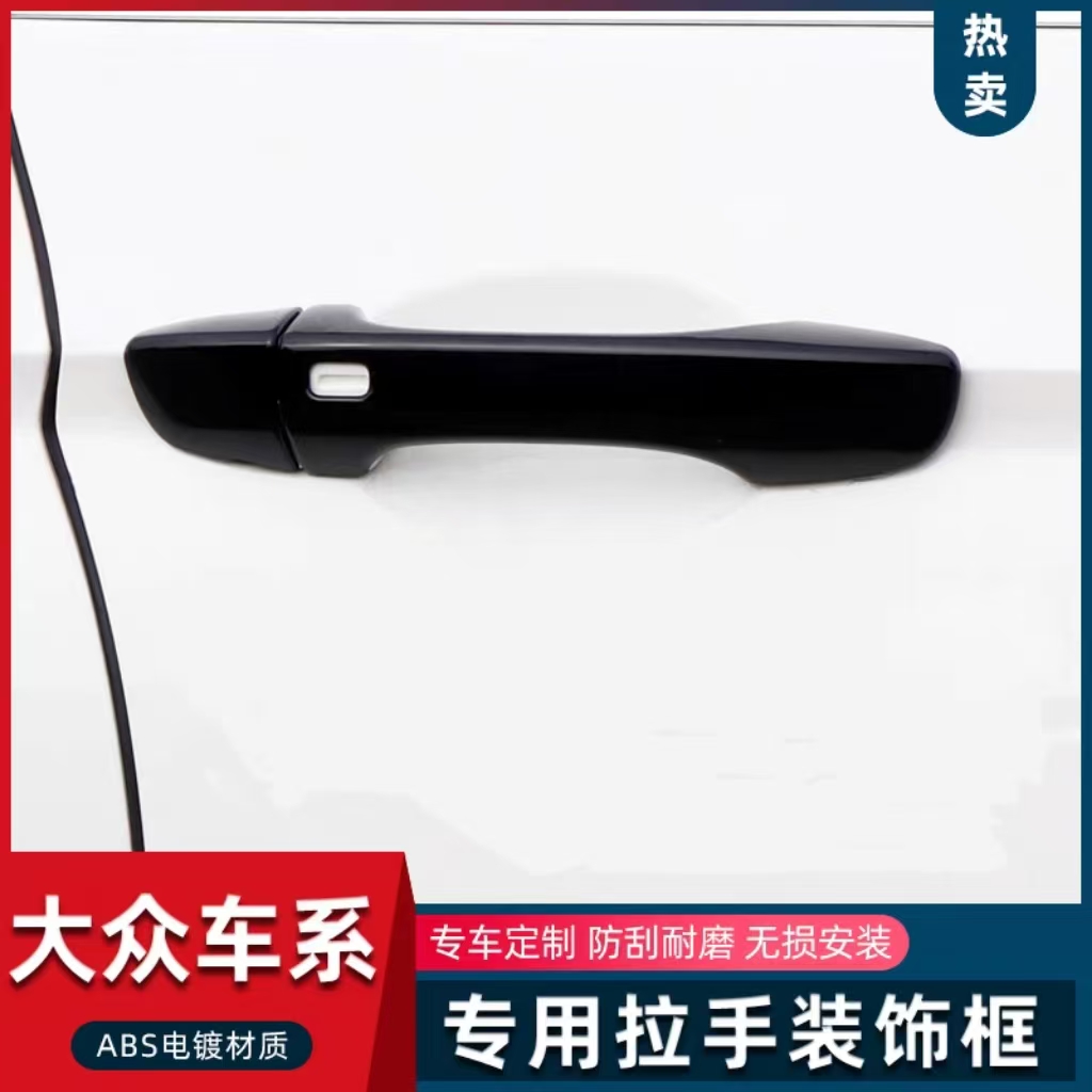 速腾凌渡探岳高尔夫7车门把手