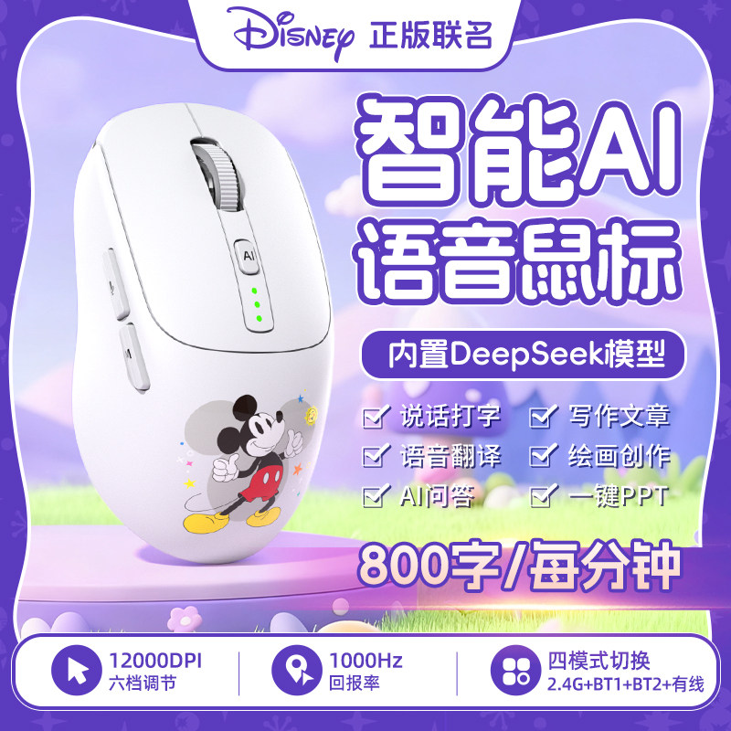 迪士尼米奇AI智能语音无线鼠标蓝牙静音声控说话打字翻译写作办公