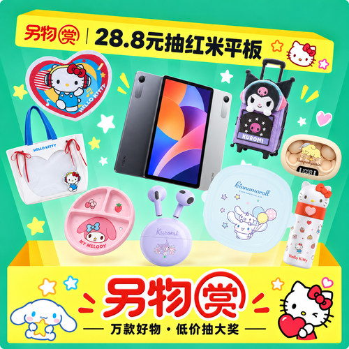 三丽鸥周边抽赏数码周边