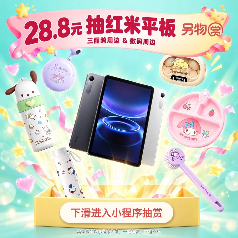 另物赏扭蛋机红米Pad2 SE数码周边三丽鸥周边蓝牙耳机抽赏一番赏