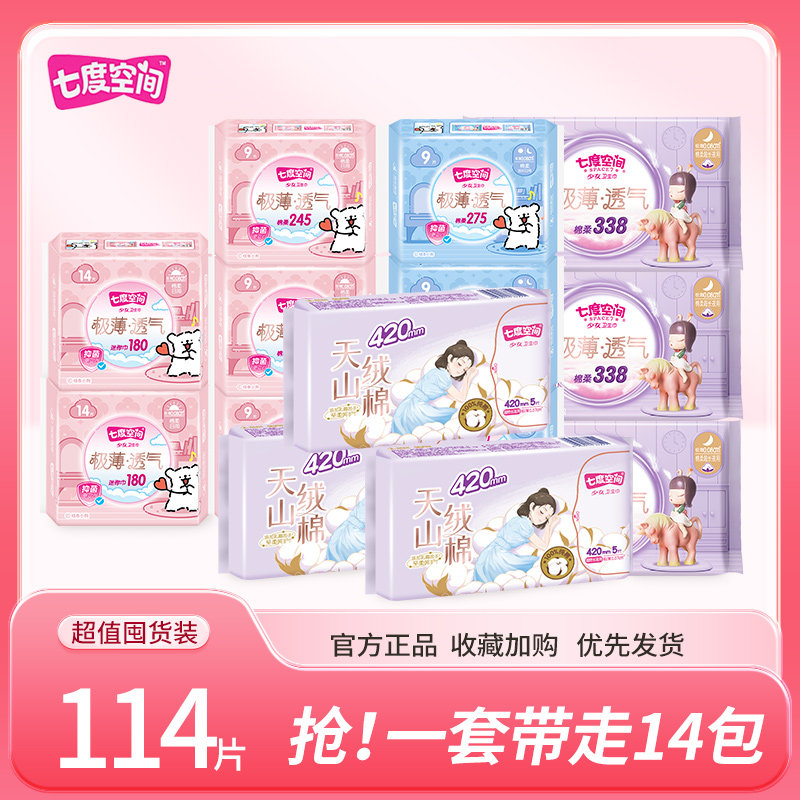 七度空间卫生巾超薄月经垫组合迷你巾小翅膀护身巾柔软通勤便携包