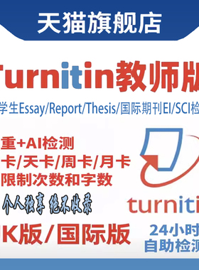 【AI查重】Turnitin英文论文检测教师版uk版国际版SCI英国澳洲美
