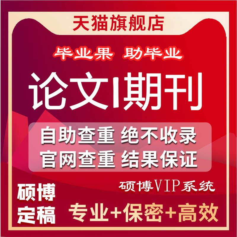 维普查重官网毕业论文查重专科本科硕士博士期刊论文重复率检测