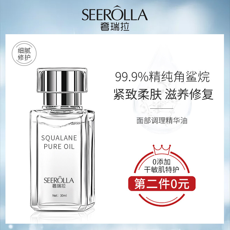奢瑞拉角鲨烷美容油面部精华脸部按摩精油滋润保湿肌肤