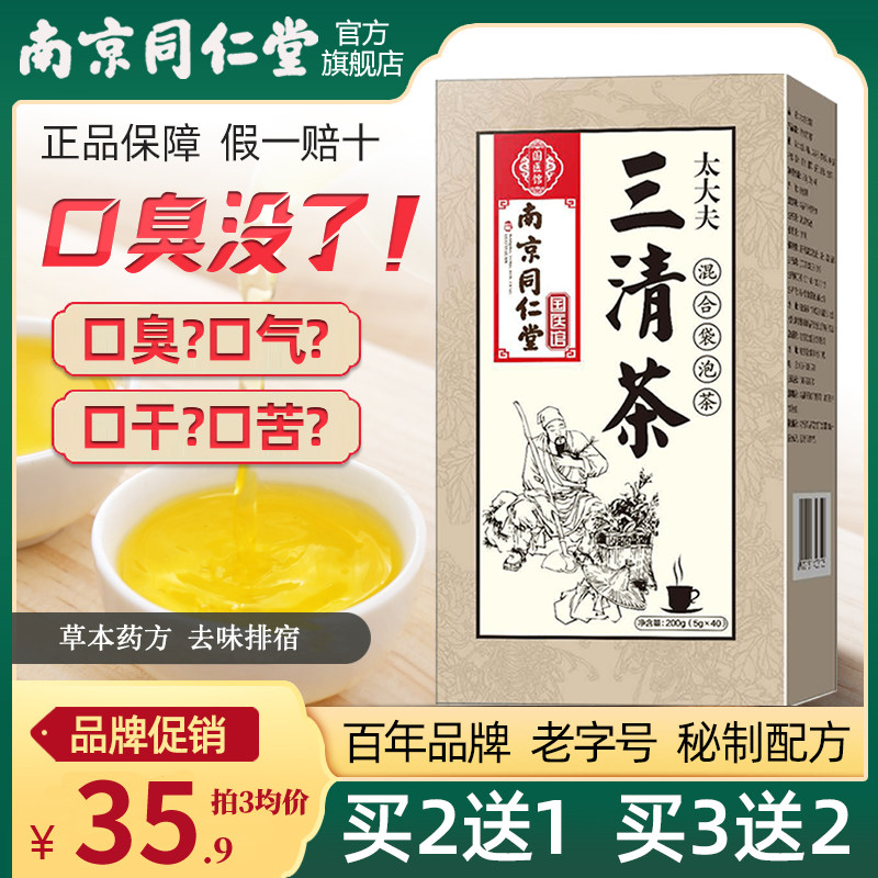 同仁堂草本三清茶调理肠胃除口臭去肝火胃火罗汉果菊花桑叶养生茶