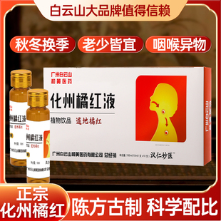 白云山化州橘红液橘红口服液道地药材熬浓缩成汁止化合一老少皆宜