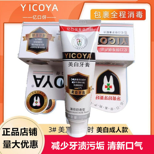 亿口伢速效洁白yicoya生物牙膏