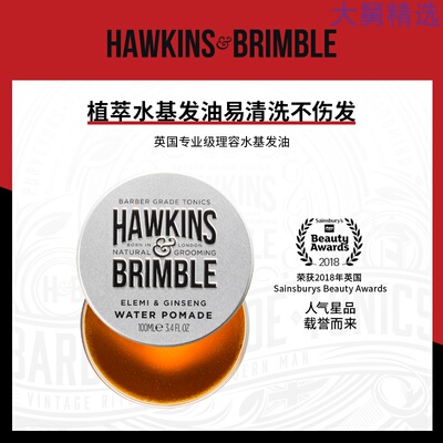 hawkinsbrimble霍金斯发泥发油