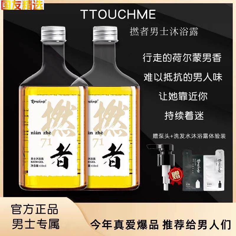 TTOUCHME撚者香水沐浴露