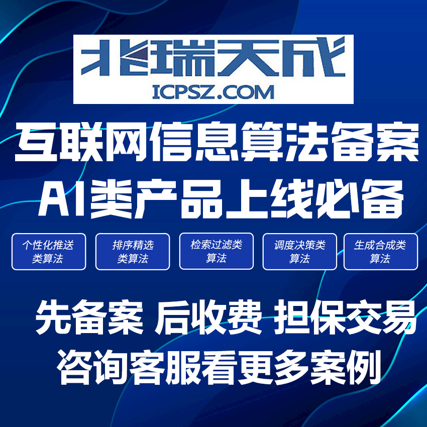 互联网信息算法备案