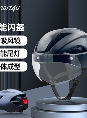 Smart4u骑行头盔带磁吸式变色风镜自行车头盔智能尾灯安全帽男U1
