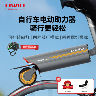 LIVALL自行车电动助力器