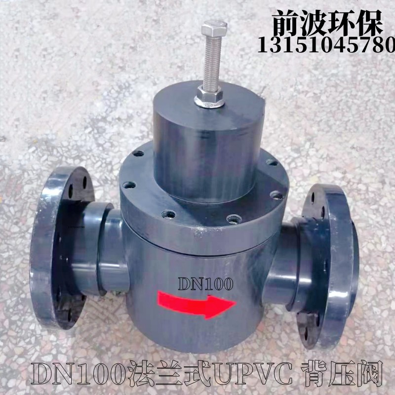 前波环保法兰式DN100背压阀