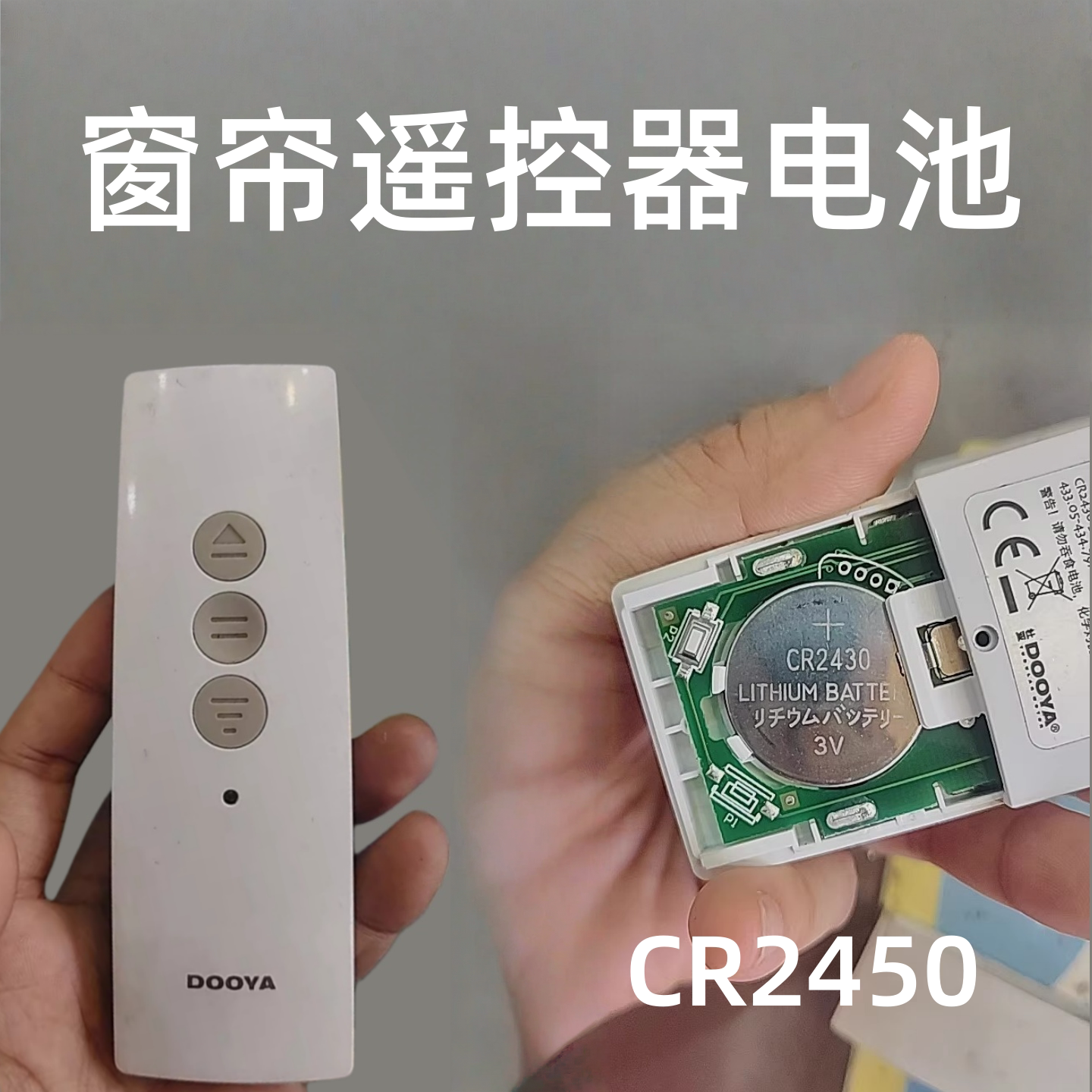 杜亚窗帘遥控器耐用电池CR2430