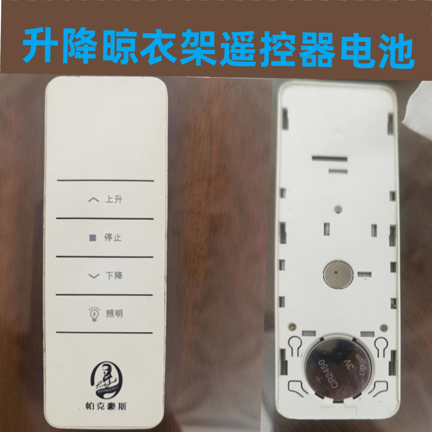 适用于帕克豪斯电动晾衣架自动升降晒衣杆晾衣机摇控电池CR2450