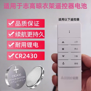 志高晾衣架遥控器电池CR2430电子