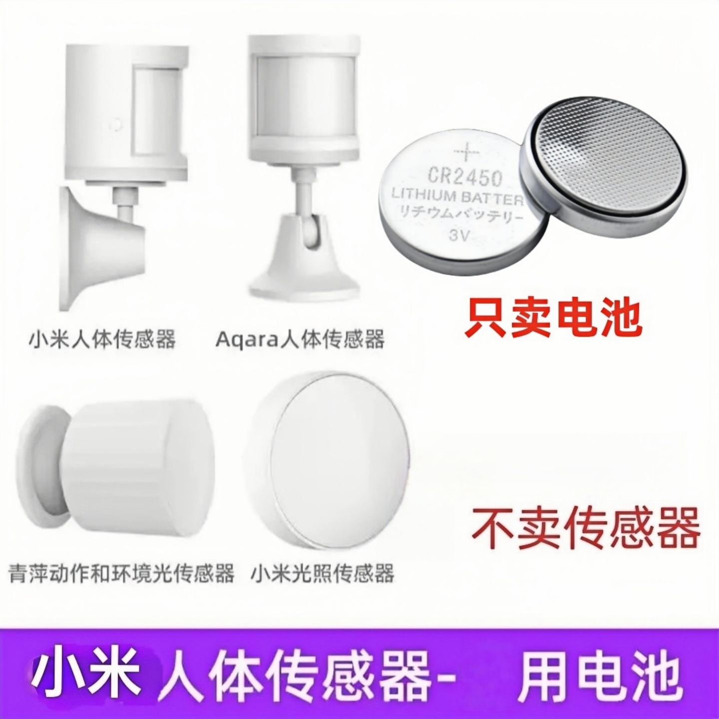适用小米家绿米Aqara人体传感器2青萍动作环境光照CR2450纽扣电池