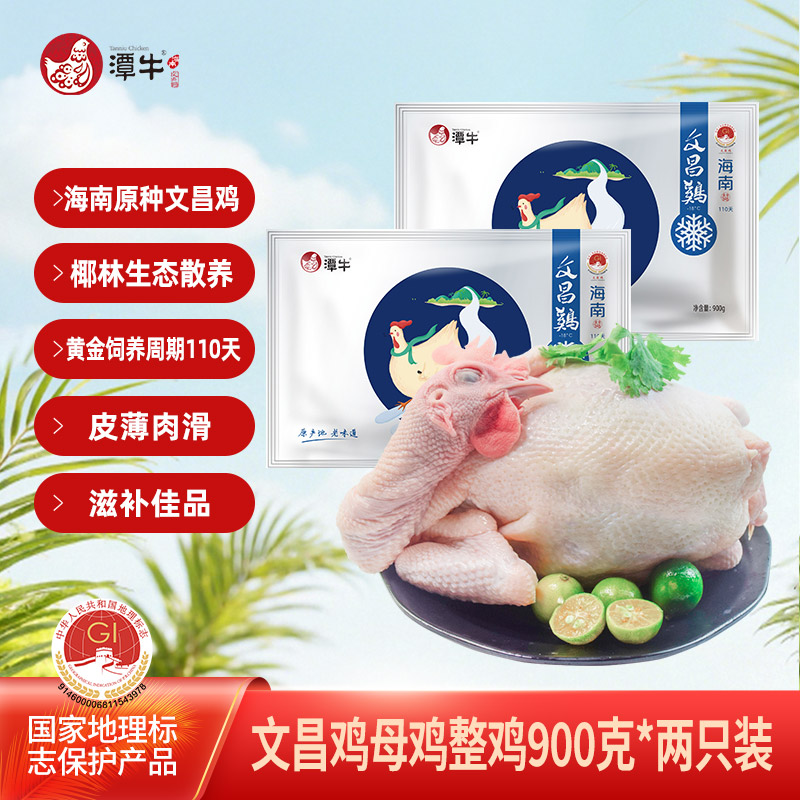 潭牛海南文昌鸡母鸡整只900g*2只