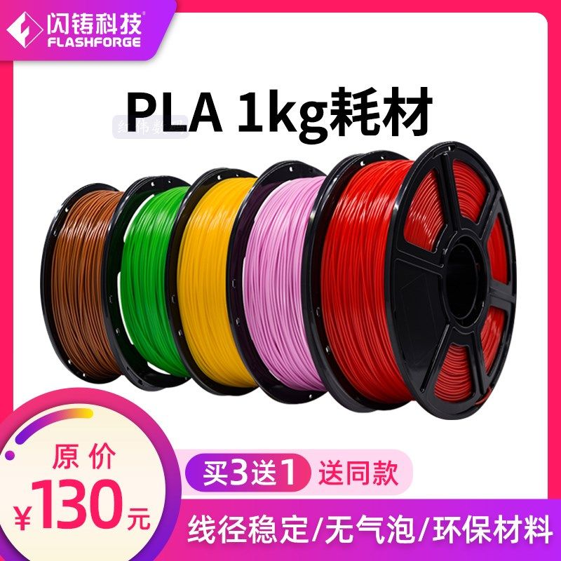 闪铸原装 1KG PLA耗材 1.75mm 3D打印机耗材 3D打印材料包邮 环保可降解pla材料 3d打印笔耗材.