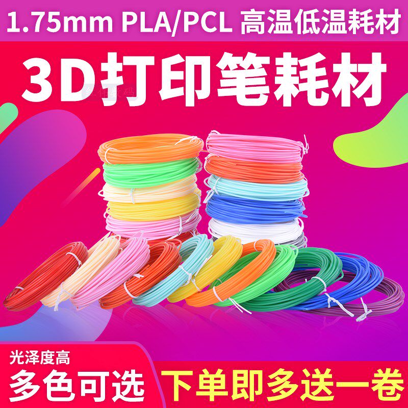 3d打印笔材料PLA高温耗材 1.75mm PCL环保低温儿童绘画涂鸦笔线材.