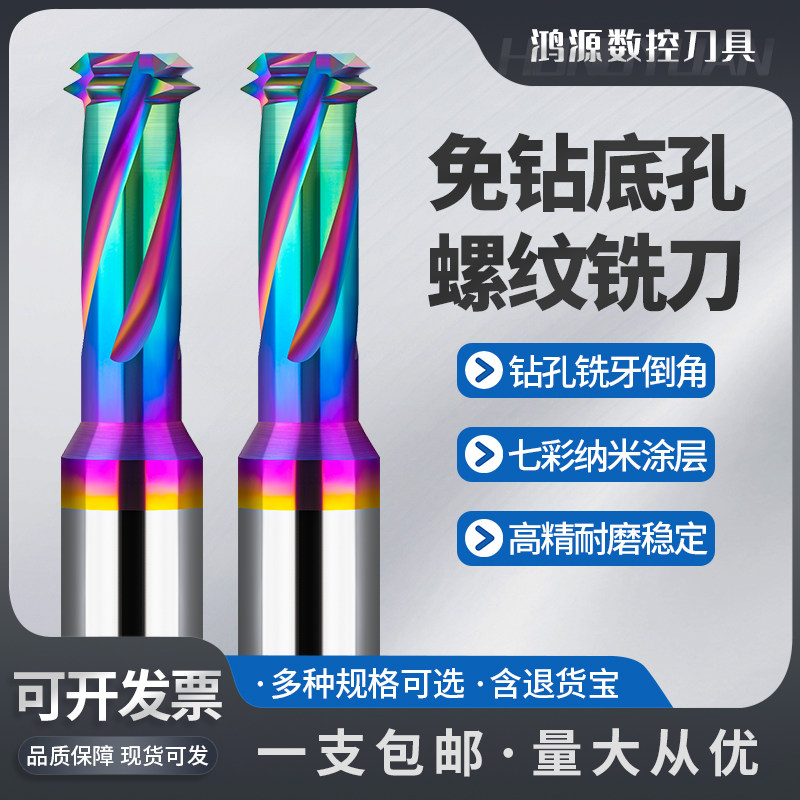 鸿源七彩多功能免打底孔螺纹铣刀三合一钻攻一体合金铣牙刀M2M3M4,五金/工具,立铣刀,淘宝优惠券,粉丝福利购,淘宝优惠卷