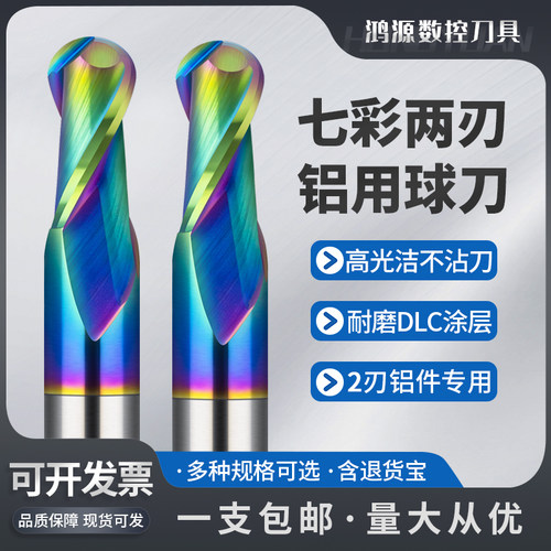 鸿源七彩铝用球刀2刃球形球头